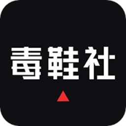 毒鞋社app