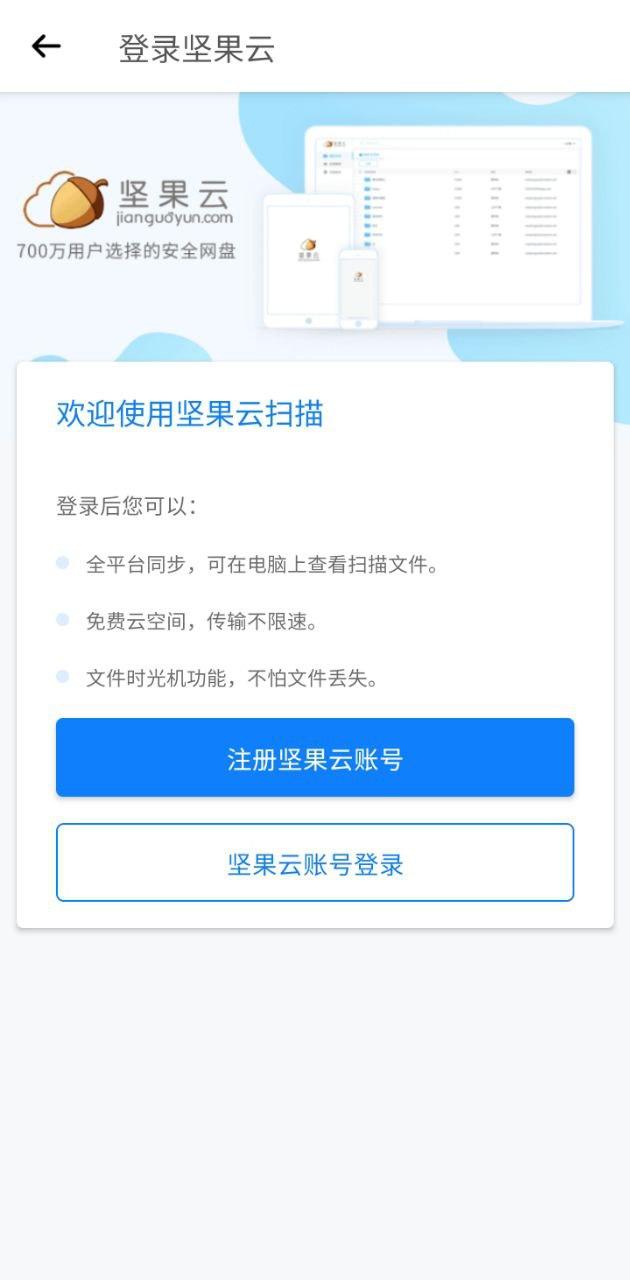 坚果云扫描 v6.1.1