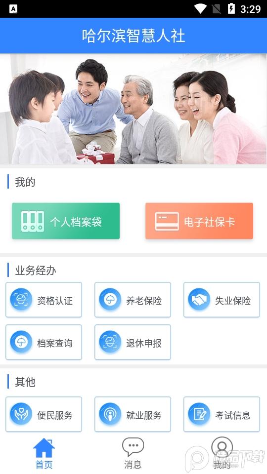哈尔滨智慧人社app新版本v4.5.63 手机官方版 v4.3.3