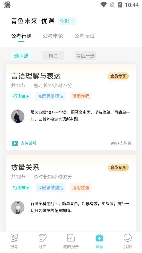 青鱼未来公考官方版v3.0.8最新版 v6.5.2