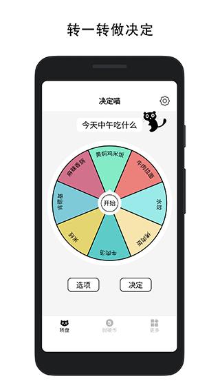 决定喵转盘2025最新版 v3.5.3