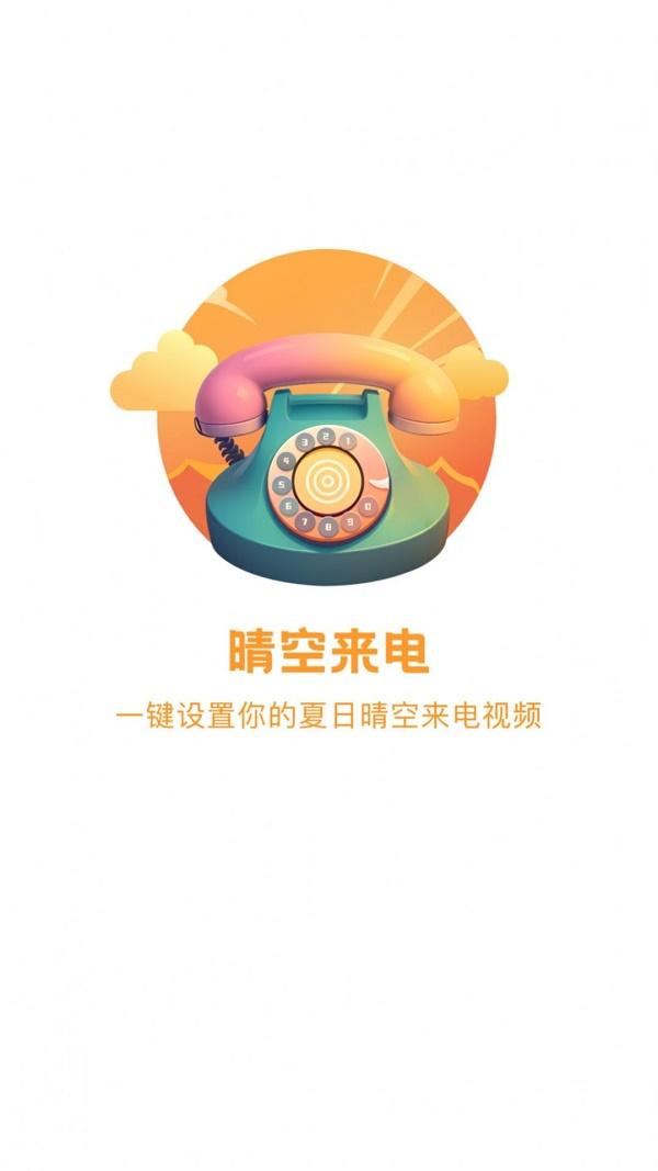 晴空来电秀