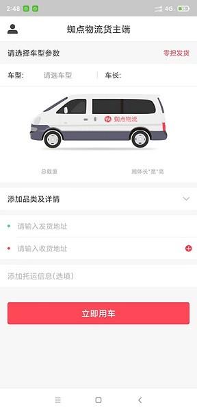 蜘点物流通货主端