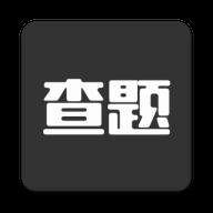 我要查题搜题助手v3.1安卓最新版