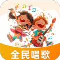 全民唱歌