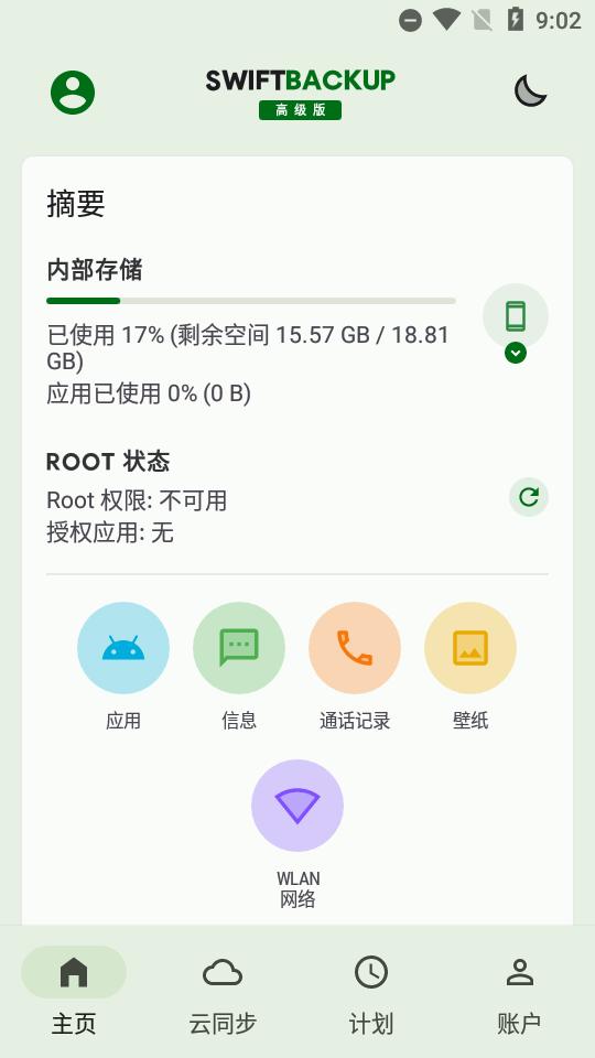 钛备份免root手机版(swift backup)高级版v5.0.5 中文最新版 v4.1.4