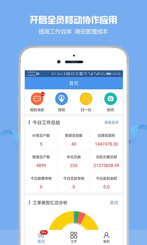物管帮APP