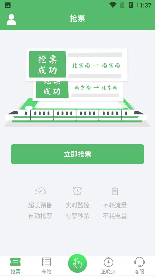 铁行抢火车票app8.6.6 安卓版