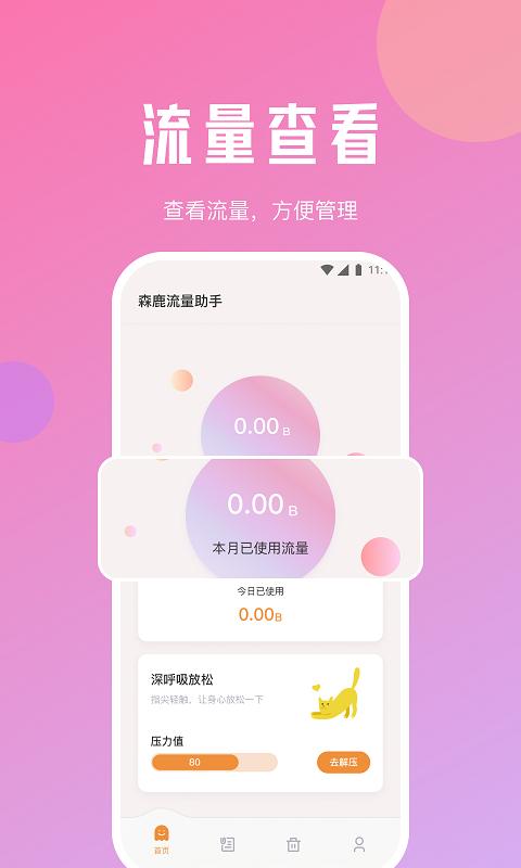 森鹿流量助手