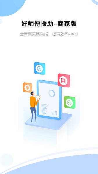 好师傅援助商家