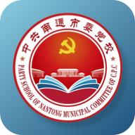 南通市委党校软件v1.06 安卓官方版