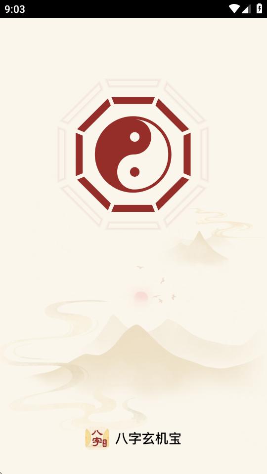八字玄机宝app最新版v1.0.0 官方版 v4.1.2