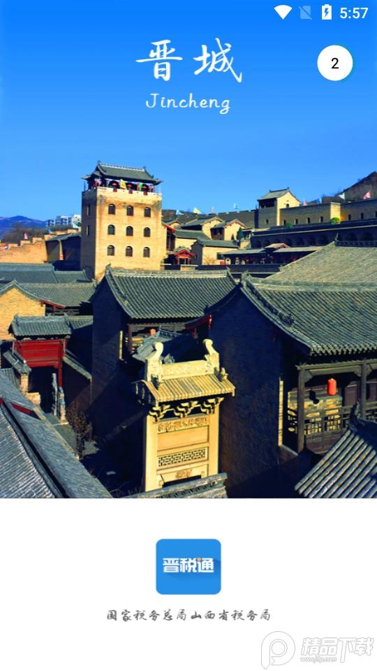 晋税通山西客户端2.4.9 最新版 v3.4.2