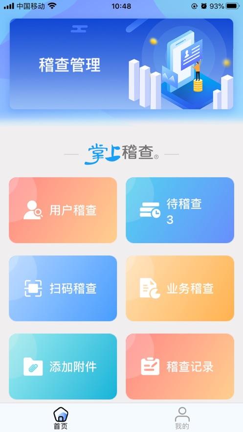 掌上稽查app安卓版v2.9 手机最新版 v5.4.2