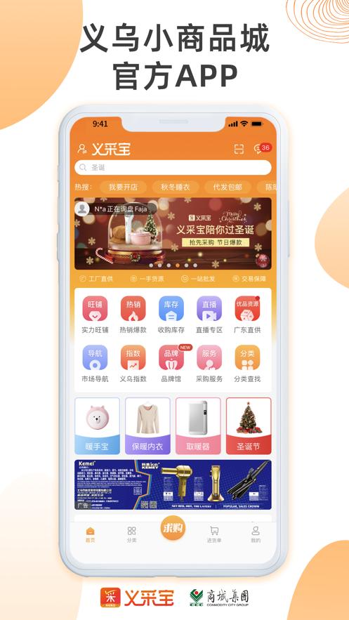 义采宝义乌小商品批发网客户端6.10.12 官方手机版 v6.3.4