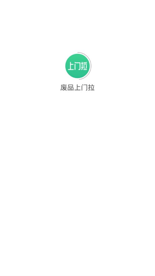 废品上门拉app4.3.9 安卓手机版 v4.4.3