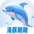 海豚刷刷app
