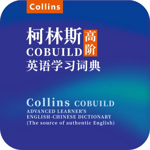 爱柯林斯COBUILD词典手机版v1.0 安卓版