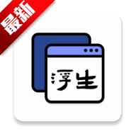 浮生多任务悬浮窗安卓版v1.1.13 最新版