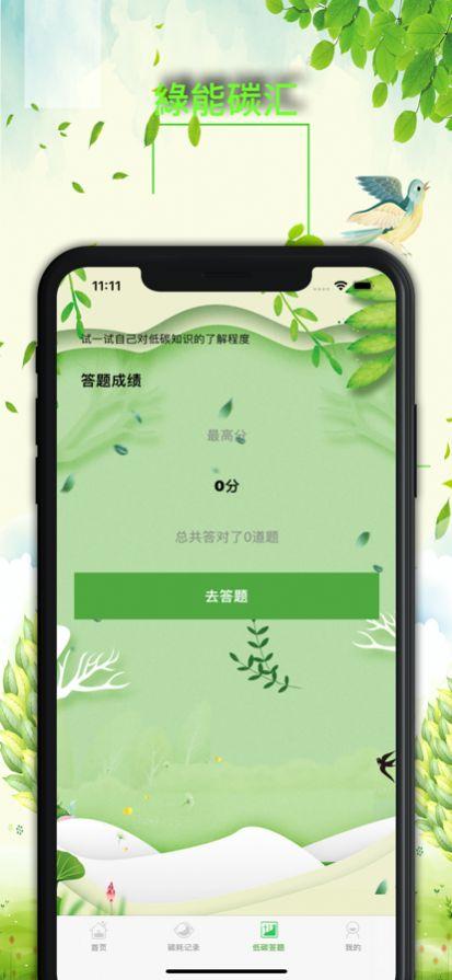 绿能碳汇 v4.4.4