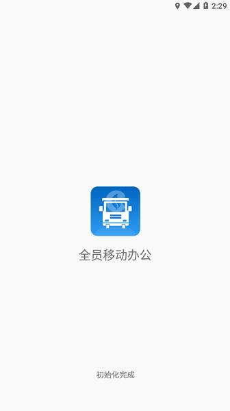 全员移动办公