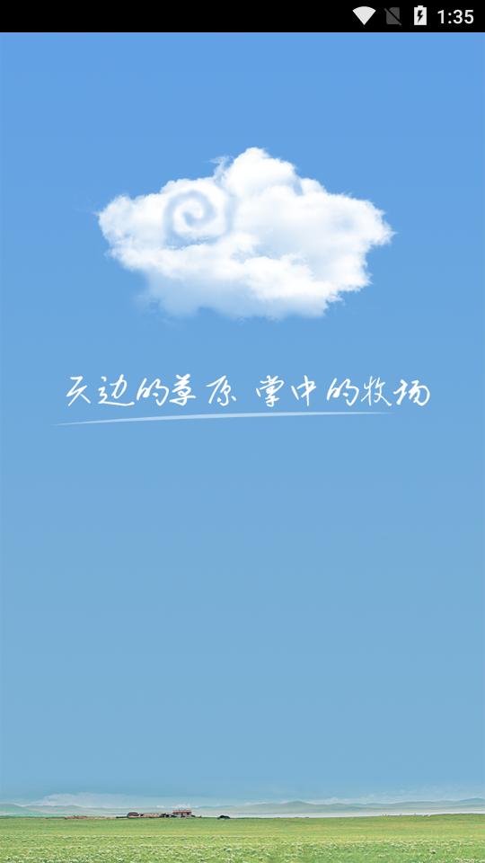 智慧牧场appv1.0最新版 v6.5.2