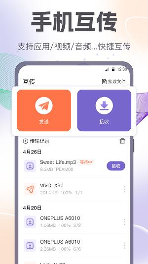 手机互传一键换机助手