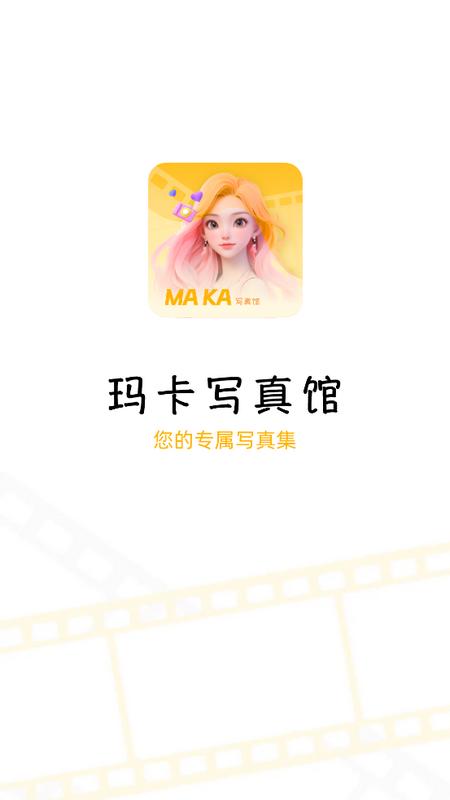 玛卡写真馆安卓版v1.0.0.4 最新版