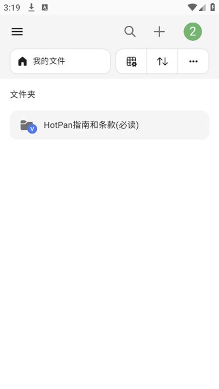 HotPan网盘app手机版1.0 安卓版 v6.2.1
