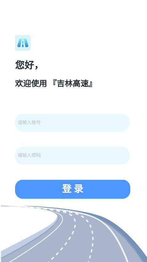 吉林高速app安卓最新版v1.0.0 手机最新版