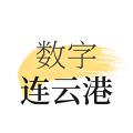 数字连云港