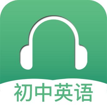 初中英语听力app官方版v3.9 最新版