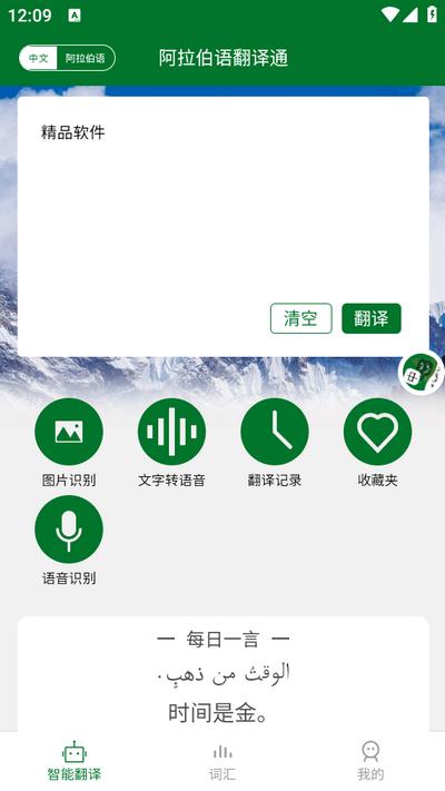 阿拉伯语翻译通app1.2.3 安卓版 v3.5.1