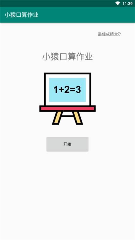 小猿口算作业免费