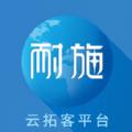 耐施云拓客