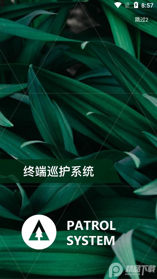 生态护林巡护系统app安卓版v3.1.2最新版