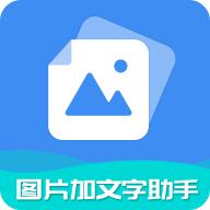 图片加文字助手