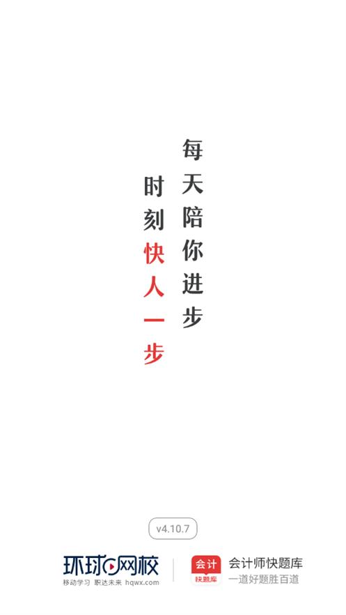 环球网校会计快题库app5.11.5 官方最新版 v4.0.4