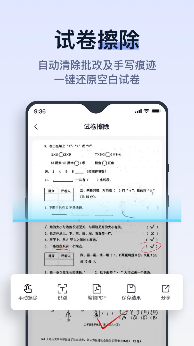 拍试卷去笔迹软件app2.0.5.0 高级尊享版 v3.5.2