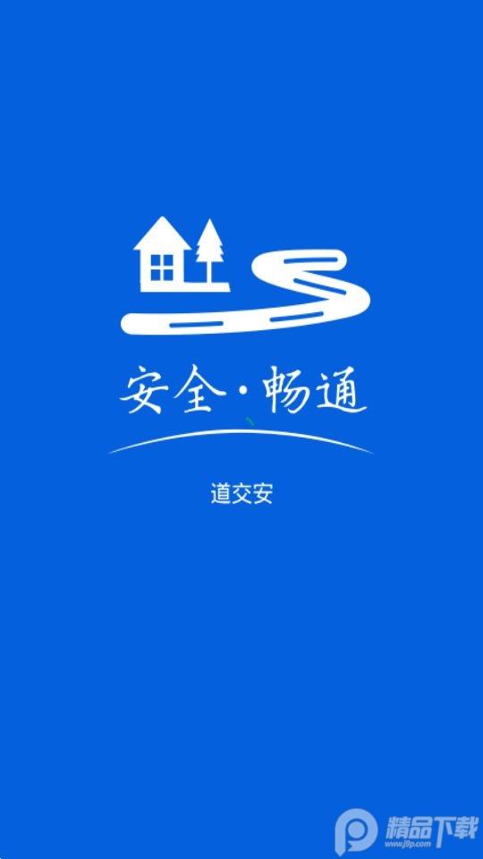 道交安app安卓版2.13.001 最新版 v3.2.2