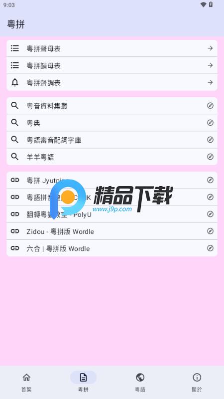 粤拼输入法appv0.35.0 开源版