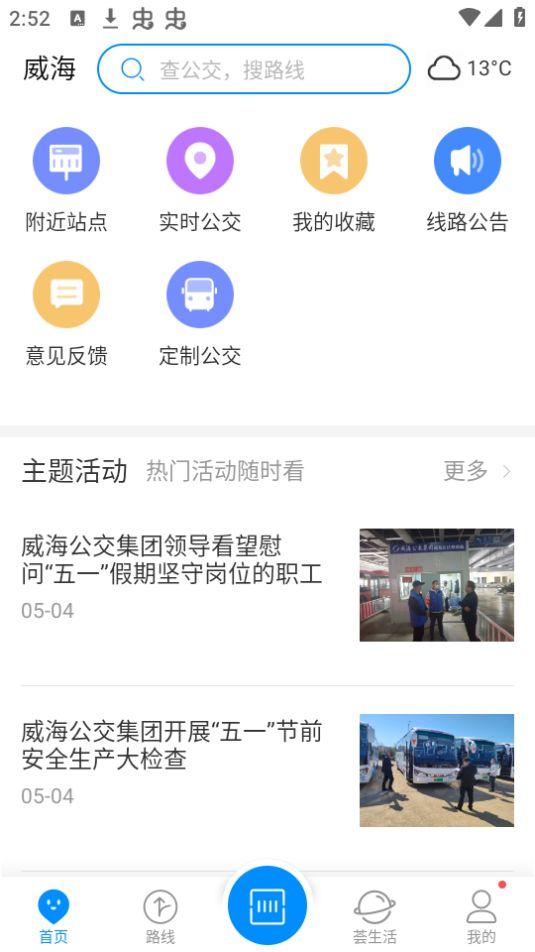 威海公交app安卓版2.2.7最新版 v6.1.4