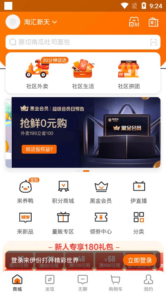 来伊份社区购休闲零食appv9.2.98最新版 v5.1.4