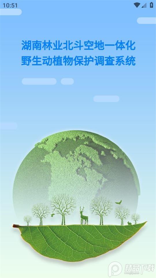 湖南野生动植物保护调查系统app安卓版1.0.0最新版 v6.3.2