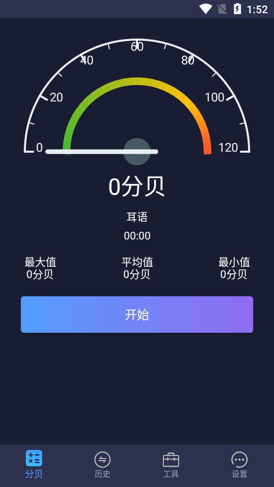 下载手机噪音分贝仪软件v2.1.1 安卓最新版 v3.1.2