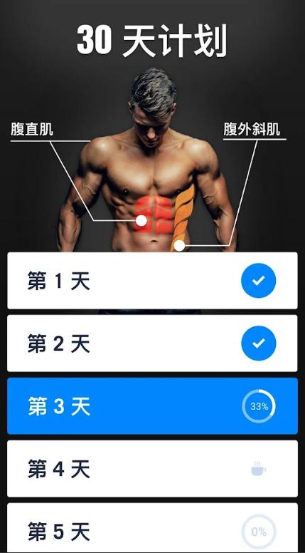 30天内练出六块腹肌app去广告1.2.13 手机免费版 v3.0.1