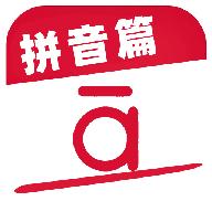 作业好帮手拼音篇安卓版v1.1 最新版