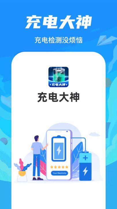 充电大神app