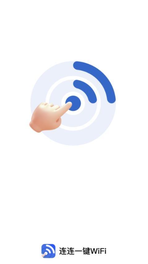 连连一键WiFi v3.3.2