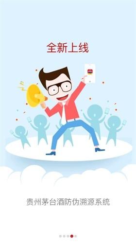 贵州茅台防伪溯源app